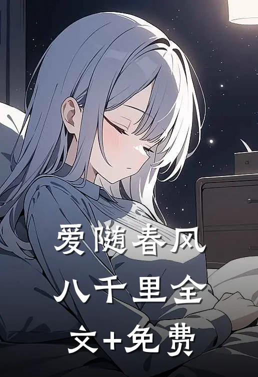 爱随春风八千里全文+免费
