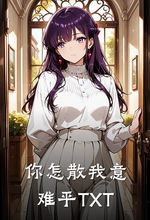你怎散我意难平TXT
