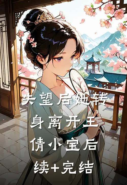 失望后她转身离开王倩小宝后续+完结