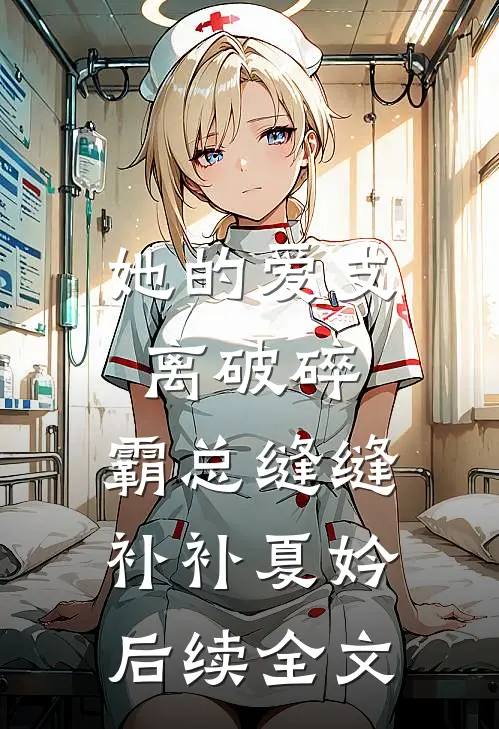 她的爱支离破碎，霸总缝缝补补夏妗后续全文