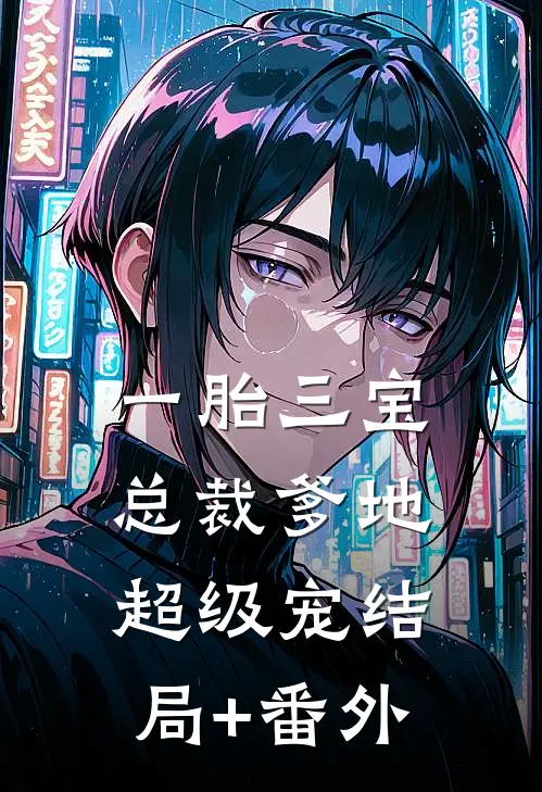 一胎三宝：总裁爹地超级宠结局+番外