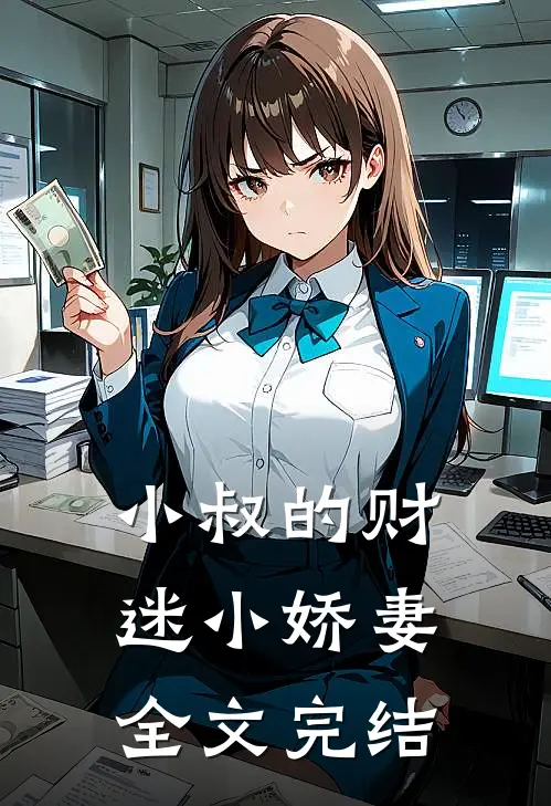 小叔的财迷小娇妻全文完结