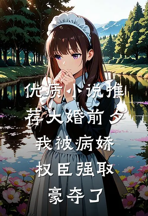 优质小说推荐大婚前夕，我被病娇权臣强取豪夺了
