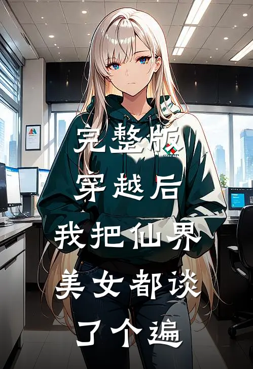 完整版穿越后，我把仙界美女都谈了个遍