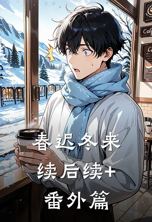 春迟冬来续后续+番外篇