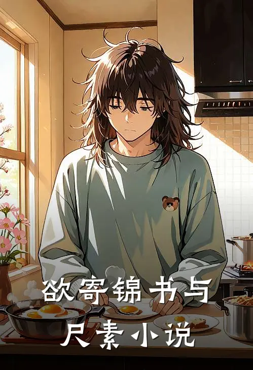 欲寄锦书与尺素小说