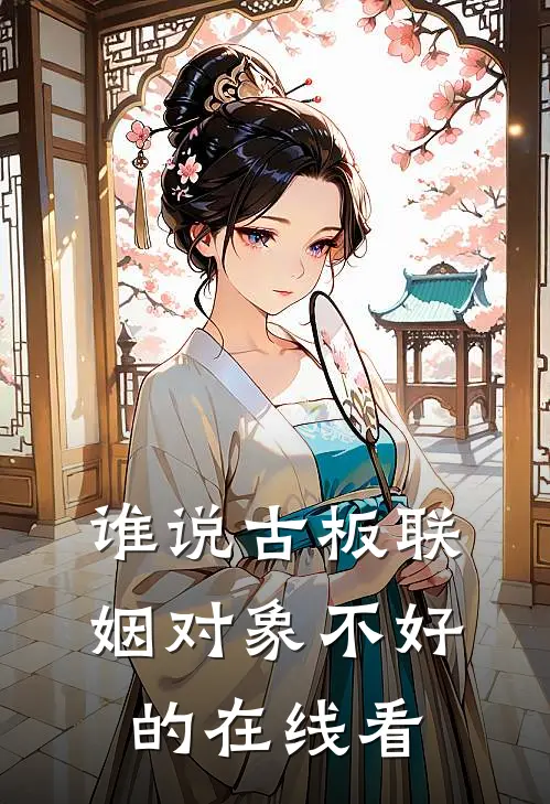 谁说古板联姻对象不好的在线看