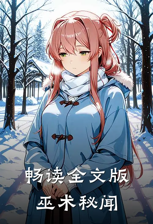 畅读全文版巫术秘闻
