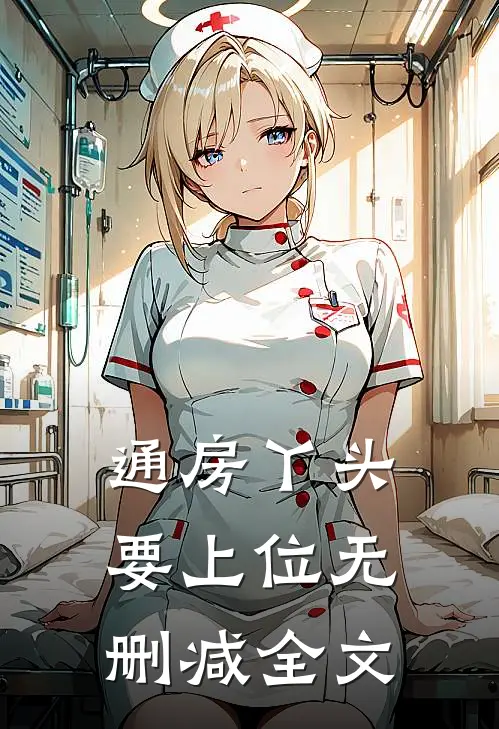 通房丫头要上位无删减全文