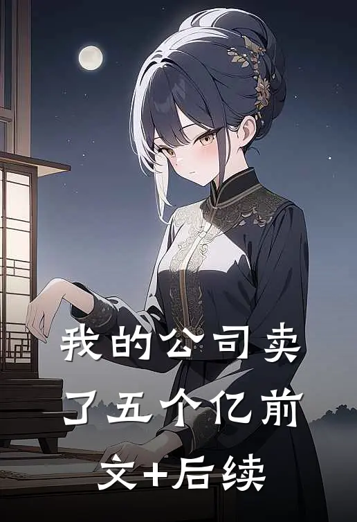 我的公司卖了五个亿前文+后续