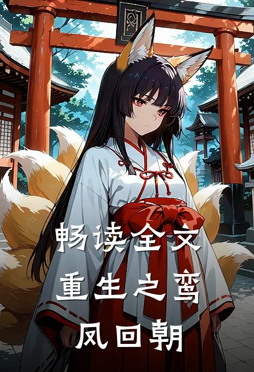 畅读全文重生之鸾凤回朝