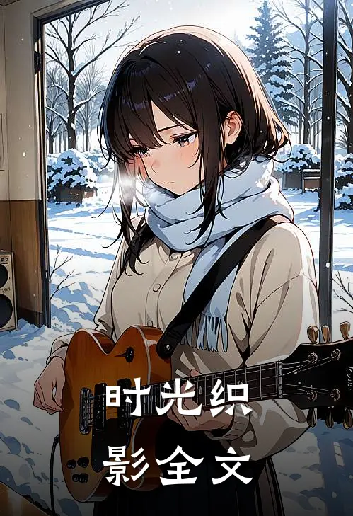 时光织影全文