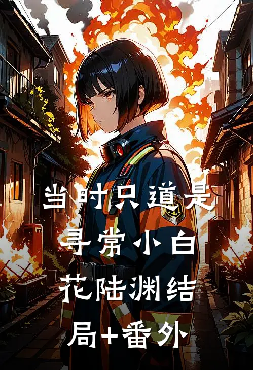 当时只道是寻常小白花陆渊结局+番外