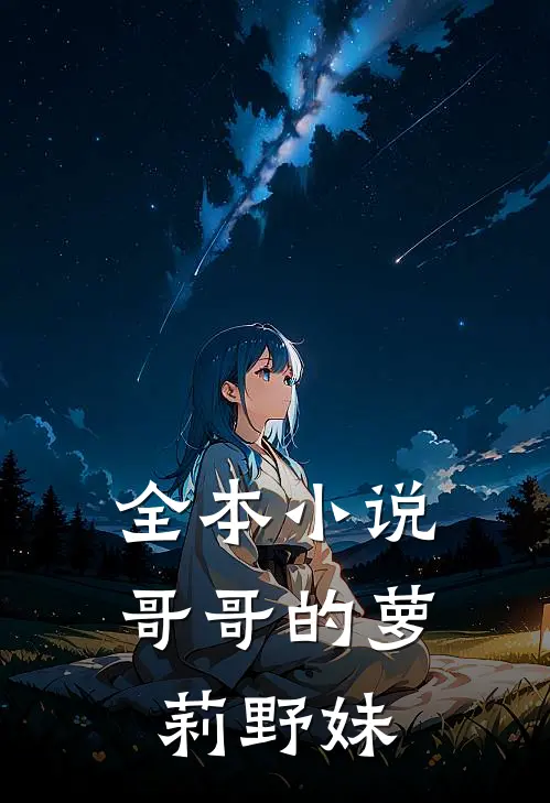 全本小说哥哥的萝莉野妹