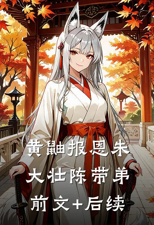 黄鼬报恩朱大壮陈带弟前文+后续
