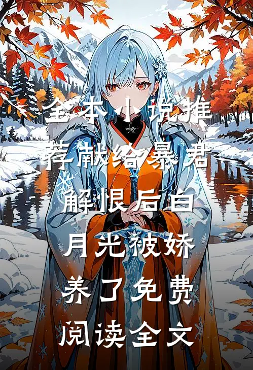 全本小说推荐献给暴君解恨后白月光被娇养了免费阅读全文