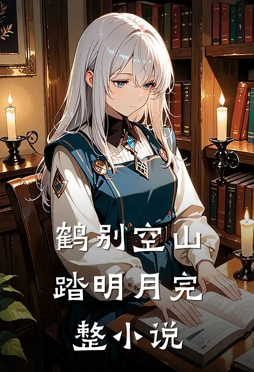 鹤别空山踏明月完整小说