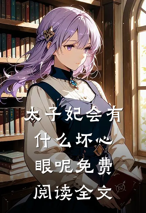 太子妃会有什么坏心眼呢免费阅读全文
