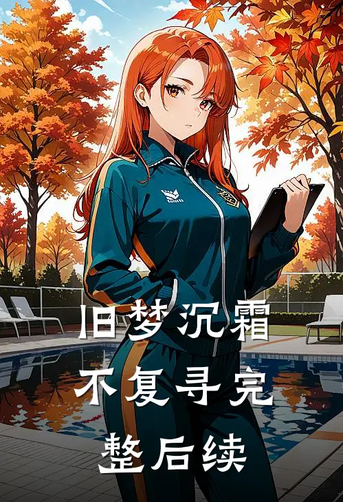 爱不从法最新章节列表