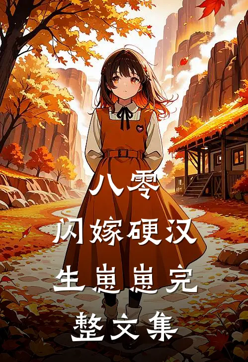 八零：闪嫁硬汉生崽崽完整文集
