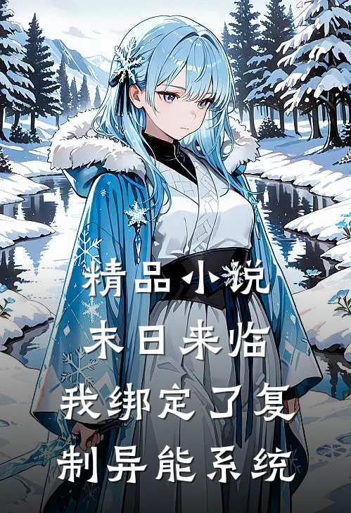 精品小说末日来临，我绑定了复制异能系统
