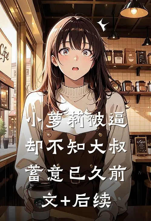 小萝莉被逼却不知大叔蓄意已久前文+后续