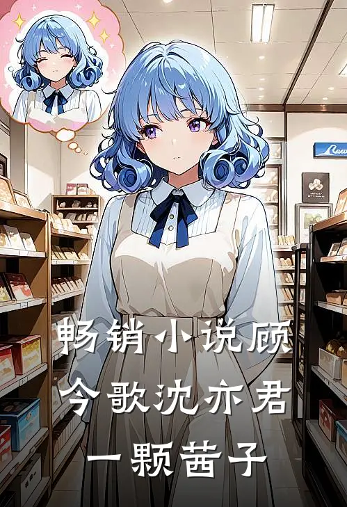 畅销小说顾今歌沈亦君一颗茜子