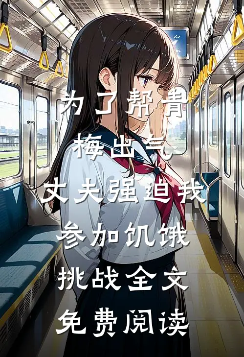 为了帮青梅出气，丈夫强迫我参加饥饿挑战全文免费阅读