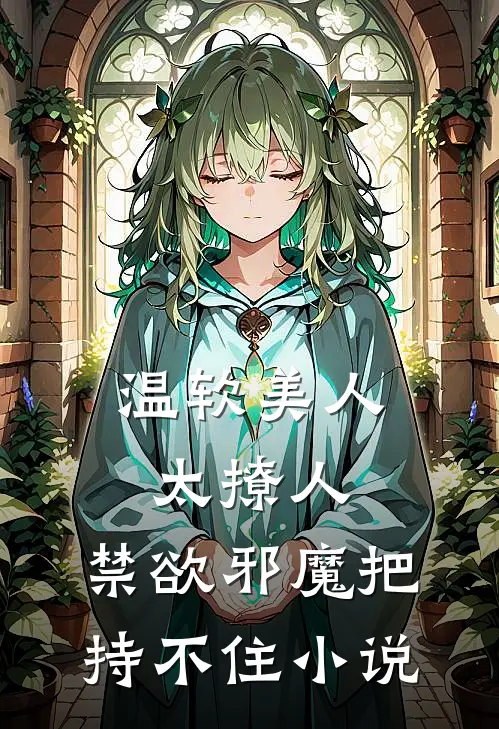 温软美人太撩人,禁欲邪魔把持不住小说