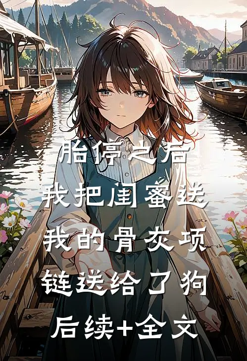 胎停之后，我把闺蜜送我的骨灰项链送给了狗后续+全文