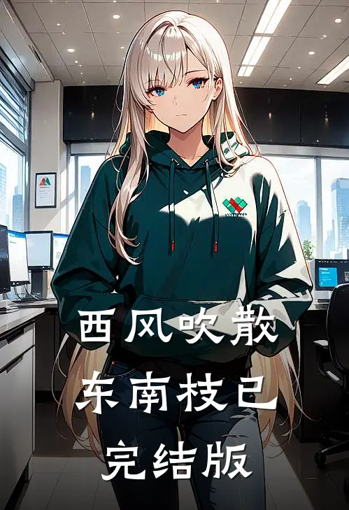 西风吹散东南枝已完结版