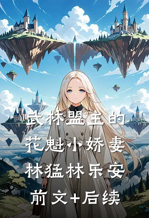 武林盟主的花魁小娇妻林猛林乐安前文+后续