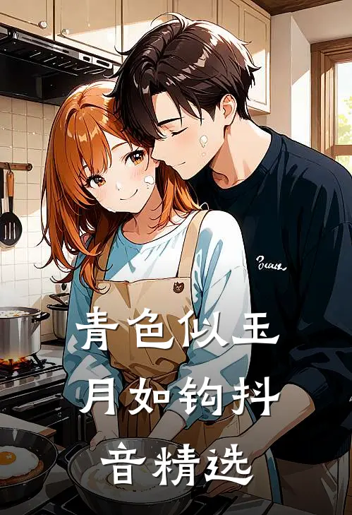 青色似玉月如钩抖音精选