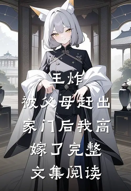 王炸：被父母赶出家门后我高嫁了完整文集阅读