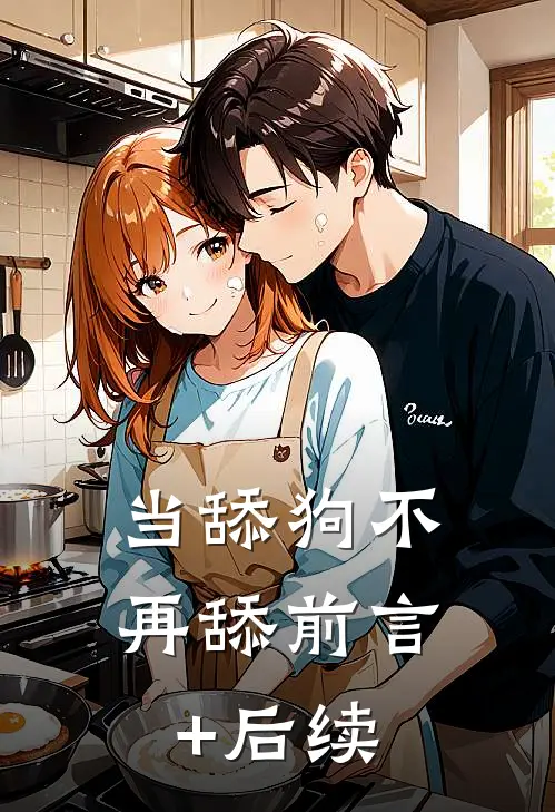 当舔狗不再舔前言+后续