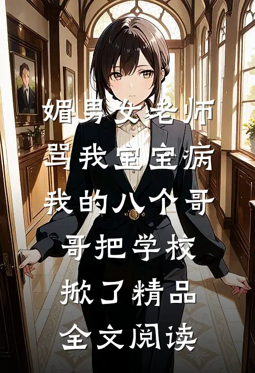 媚男女老师骂我宝宝病，我的八个哥哥把学校掀了精品全文阅读