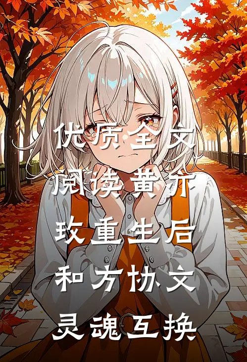 优质全文阅读黄亦玫重生后，和方协文灵魂互换