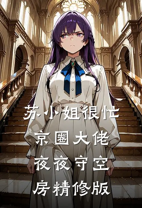 苏小姐很忙，京圈大佬夜夜守空房精修版