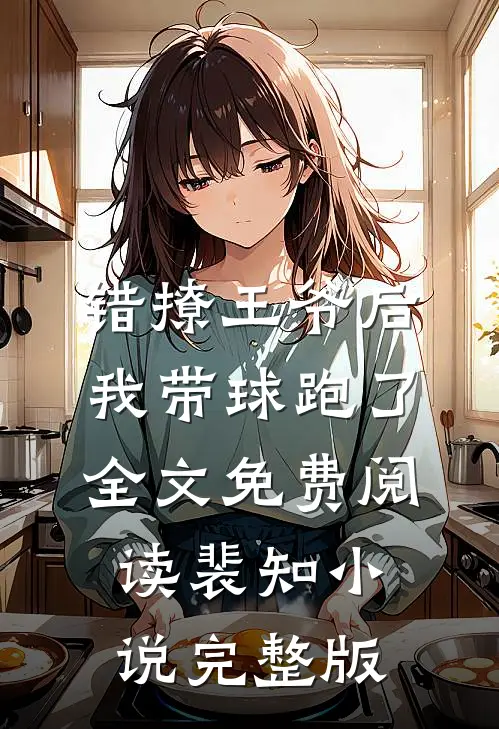 错撩王爷后,我带球跑了全文免费阅读裴知小说完整版