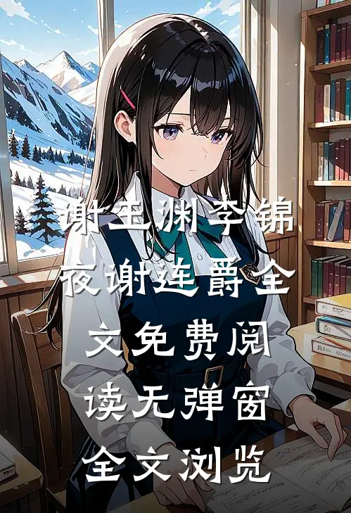 谢玉渊李锦夜谢连爵全文免费阅读无弹窗全文浏览