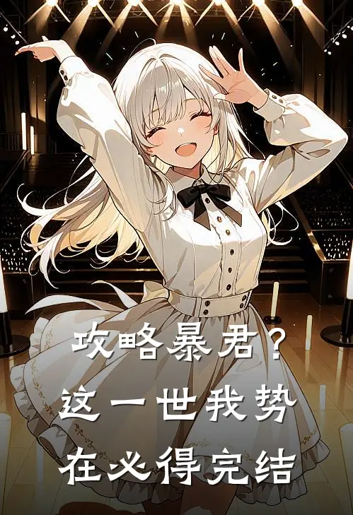 攻略暴君？这一世我势在必得完结