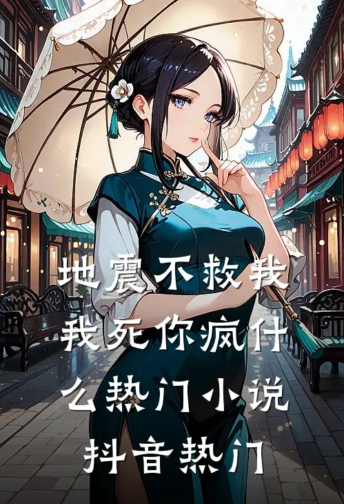 地震不救我，我死你疯什么热门小说抖音热门