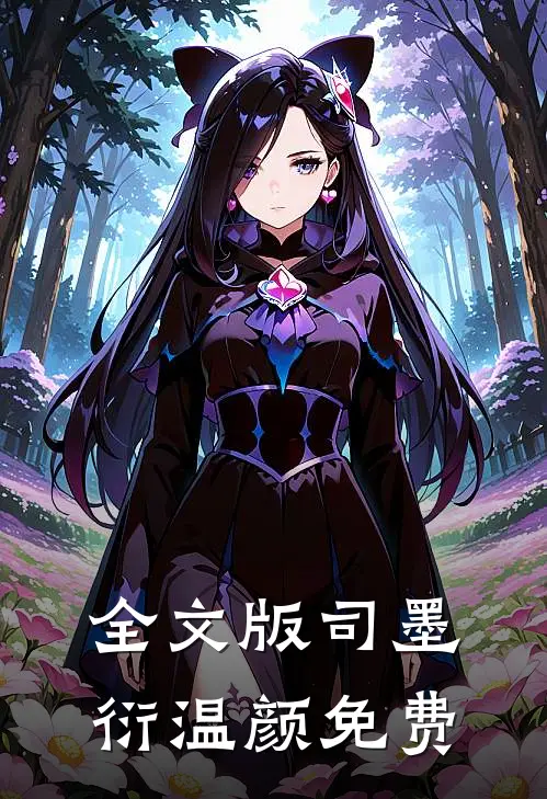 全文版司墨衍温颜免费