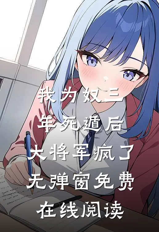 我为奴三年死遁后，大将军疯了无弹窗免费在线阅读