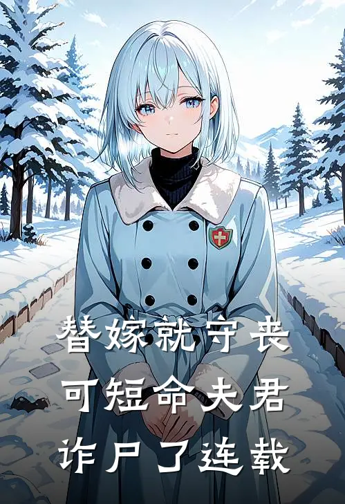 替嫁就守丧，可短命夫君诈尸了连载