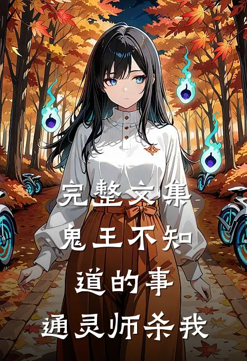 完整文集鬼王不知道的事：通灵师杀我