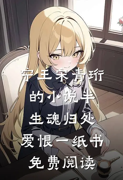 宁王宋青珩的小说半生魂归处，爱恨一纸书免费阅读