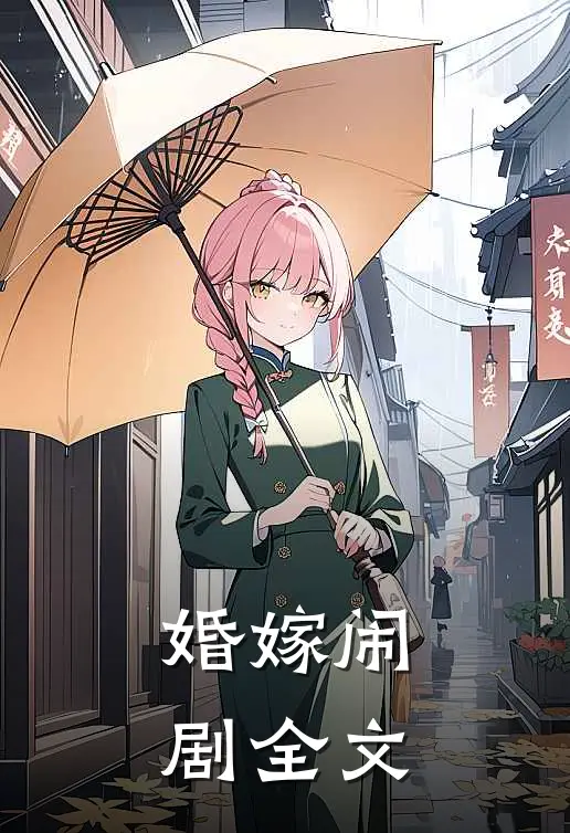 婚嫁闹剧全文