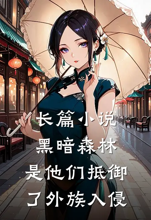 长篇小说黑暗森林：是他们抵御了外族入侵