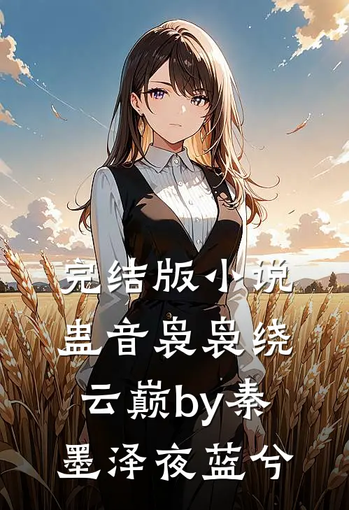 完结版小说蛊音袅袅绕云巅by秦墨泽夜蓝兮
